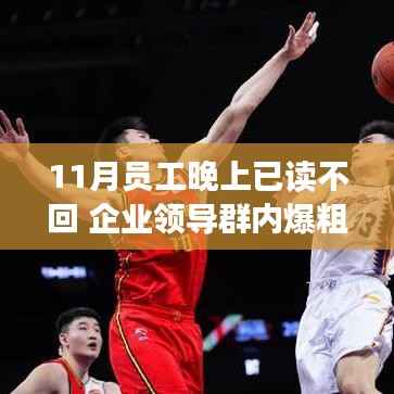 企业领导群内风波,沟通难题引发反思,员工沟通与企业文化的挑战