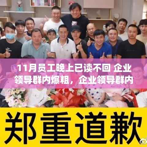 企业领导群内风波,沟通难题引发反思,员工沟通与企业文化的挑战