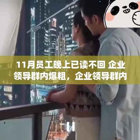 企业领导群内风波,沟通难题引发反思,员工沟通与企业文化的挑战