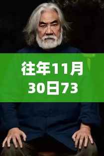 揭秘张纪中73岁活力秘诀,一天仅睡六小时,神秘养生法引人瞩目!
