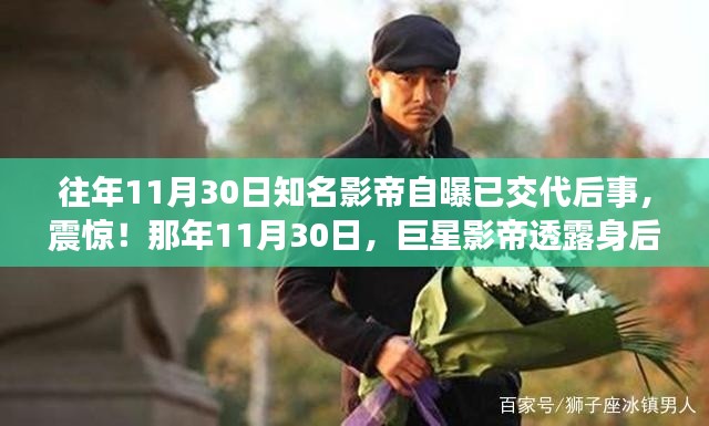 巨星影帝震撼透露身后安排,人生感悟与遗产交代的背后故事