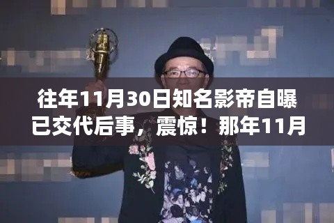 巨星影帝震撼透露身后安排,人生感悟与遗产交代的背后故事