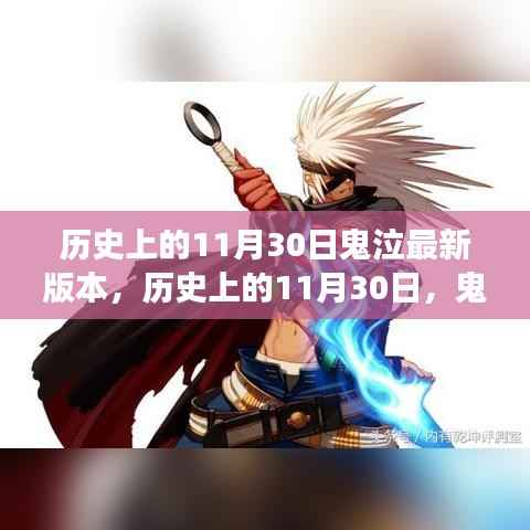 历史上的11月30日,鬼泣系列最新版本的诞生与发展概述