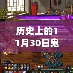 历史上的11月30日,鬼泣系列最新版本的诞生与发展概述