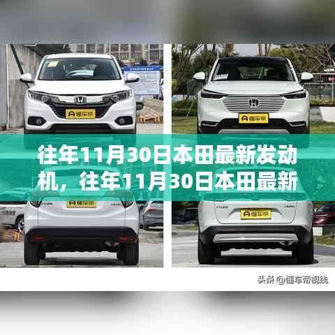 本田最新发动机全面评测与介绍,历年11月30日最新发动机技术解析