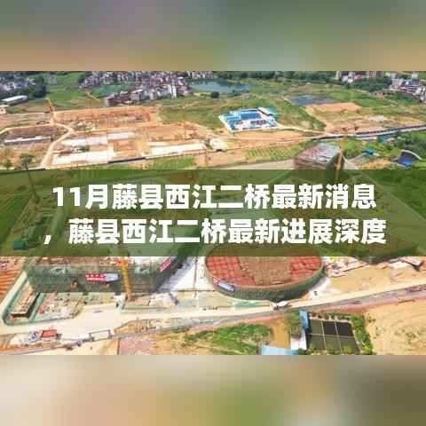 藤县西江二桥最新进展深度解析,11月最新消息揭秘