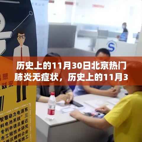 历史上的11月30日北京轻肺炎无症状,自然美景治愈之旅的见证日