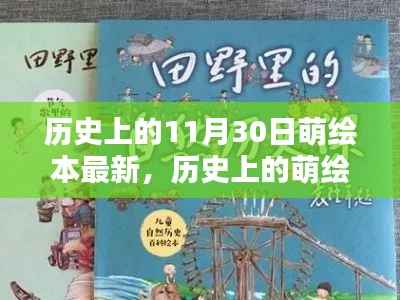 探寻历史萌绘潮流,11月30日的独特记忆与最新萌绘本发布