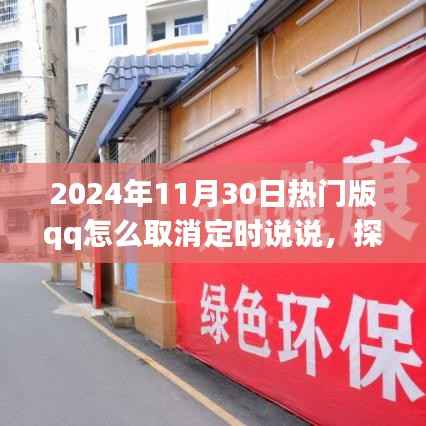 探秘小巷深处宝藏,QQ取消定时说说教程与奇妙之旅
