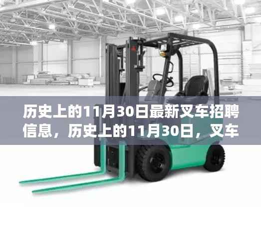历史上的11月30日叉车招聘信息演变与洞察