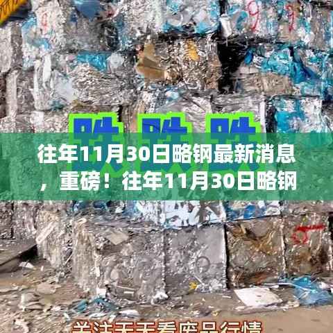 往年11月30日略钢最新消息重磅解析与解读
