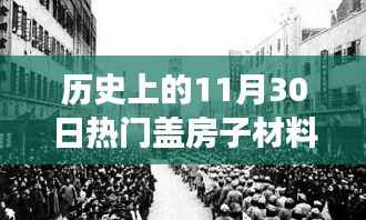历史上的11月30日盖房子材料探寻之旅,与自然共舞,寻找内心宁静的建筑材料探索