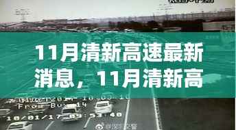 11月清新高速最新消息全解析及任务技能提升指南