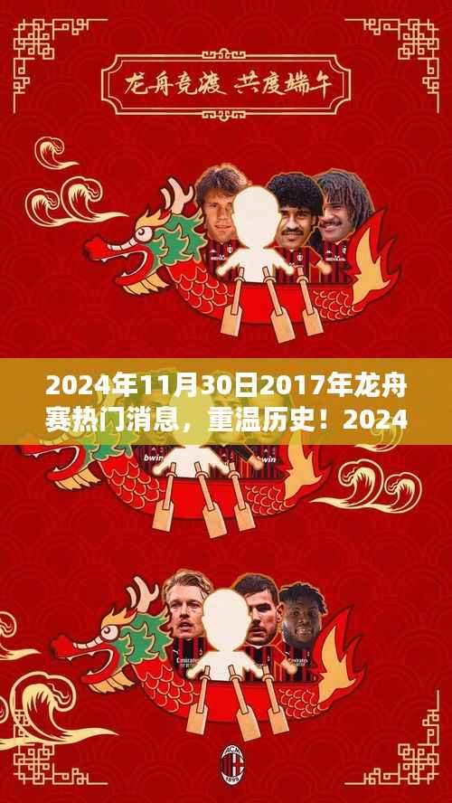 重温历史！回顾龙舟赛热门瞬间，从2017到2024年的精彩回顾