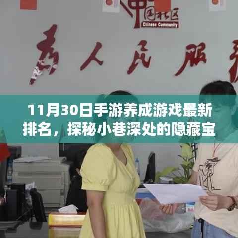 探秘隐藏宝藏与特色小店的奇妙故事,手游养成游戏最新排名揭晓