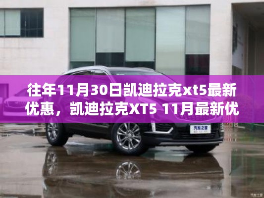 凯迪拉克XT5 11月最新优惠深度评测与介绍,独家优惠,不容错过!