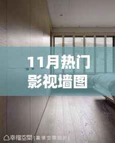 11月影视墙图带你启程自然秘境之旅,探索美景领略内心平静