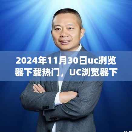 UC浏览器下载热门背后的故事与温馨时刻(日期标注)