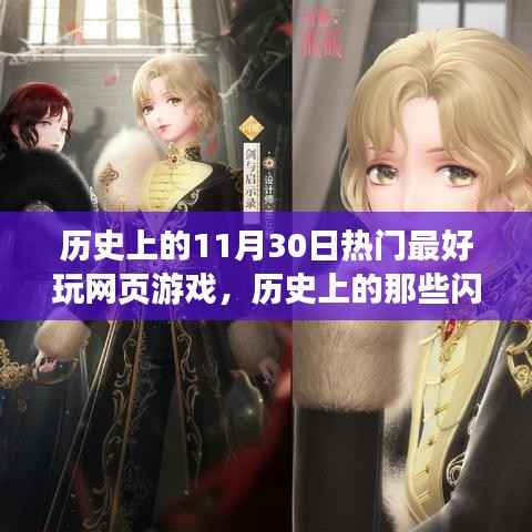 历史上的闪耀瞬间,11月30日网页游戏启示录——自信与成长的旋律