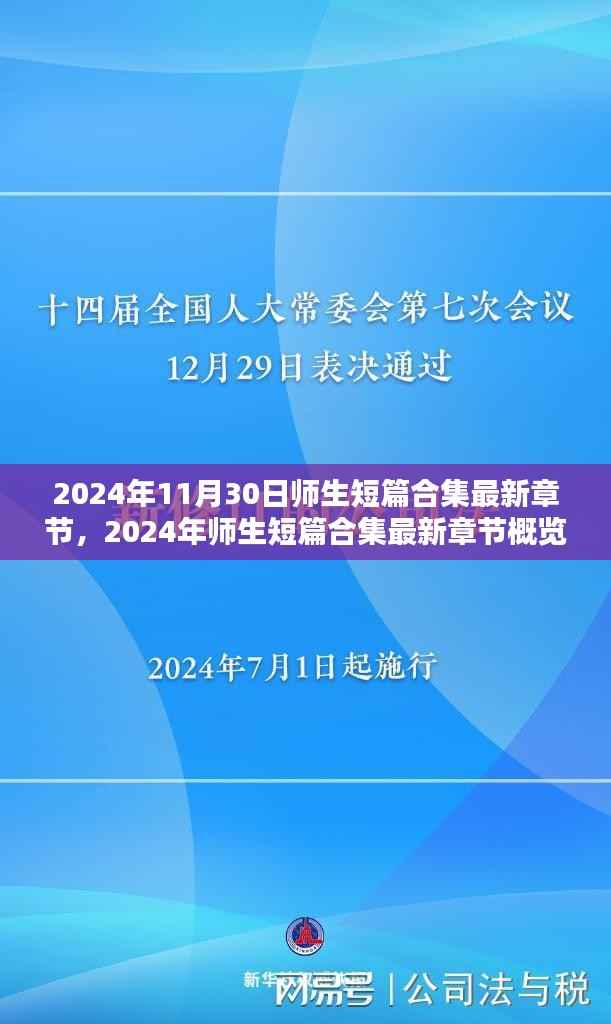 师生短篇合集最新章节概览(2024年11月30日)