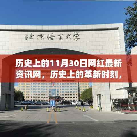 历史上的革新时刻,网红最新资讯网科技新品重磅发布及历史回顾