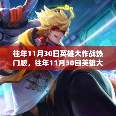 往年11月30日英雄大作战热门版,科技重塑战略,引领未来战场新纪元