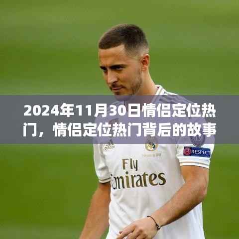 情侣定位热门背后的故事,揭秘浪漫印记的2024年11月30日