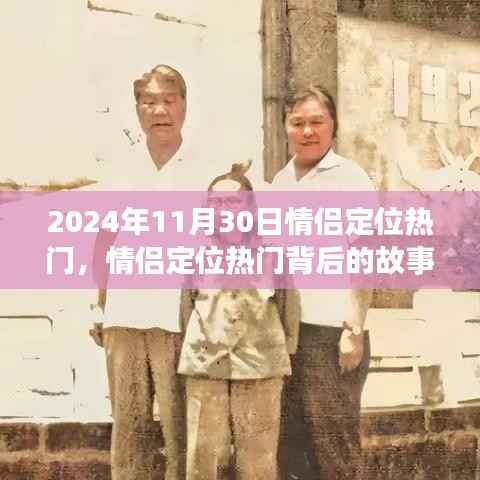 情侣定位热门背后的故事,揭秘浪漫印记的2024年11月30日