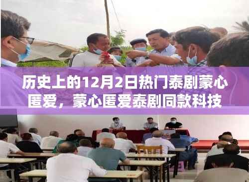 蒙心匿爱泰剧同款科技神器,智能体验引领未来生活潮流