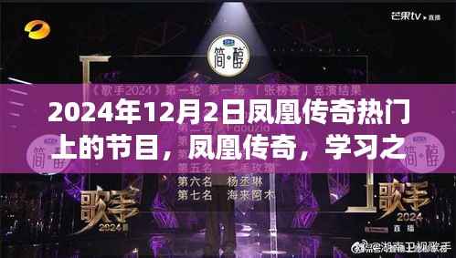 凤凰传奇励志之旅,学习之光照亮未来,2024年12月2日节目回顾