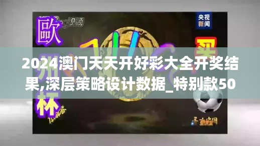 2024澳门天天开好彩大全开奖结果,深层策略设计数据_特别款50.943-8