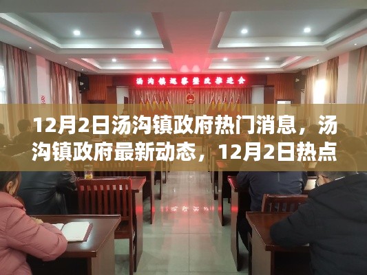 汤沟镇政府最新动态及热点消息全解析(12月2日)