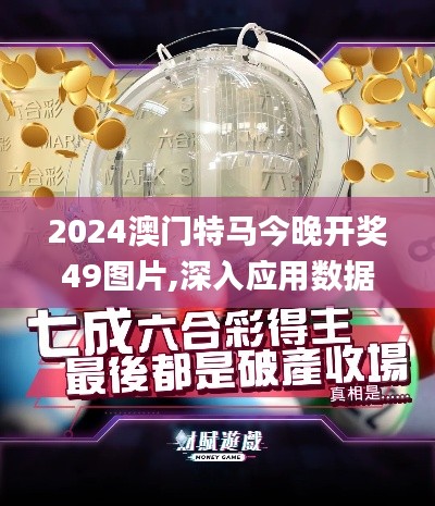 2024澳门特马今晚开奖49图片,深入应用数据解析_eShop172.993-5