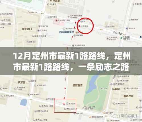 励志之旅启程,定州市最新1路路线开启自信与成就之门(12月最新版)