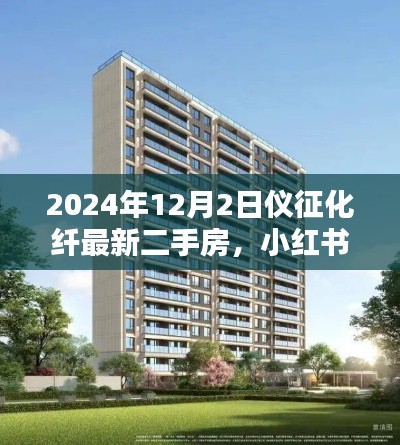 小红书推荐,仪征化纤最新二手房资讯,优质房源等你来挑(2024年)