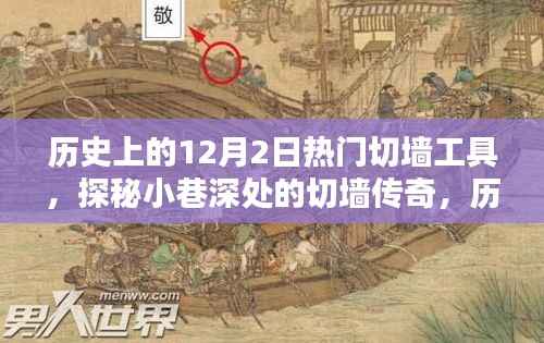 探秘十二月二日历史上的切墙传奇,热门工具与神秘小店的传世故事