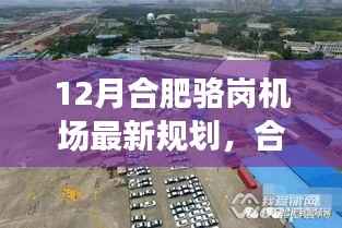 合肥骆岗机场新规划揭秘,与自然和谐共融的旅行启程点