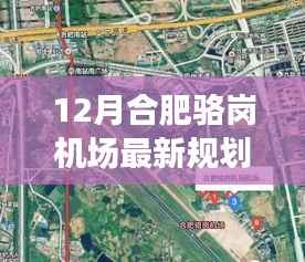合肥骆岗机场新规划揭秘,与自然和谐共融的旅行启程点
