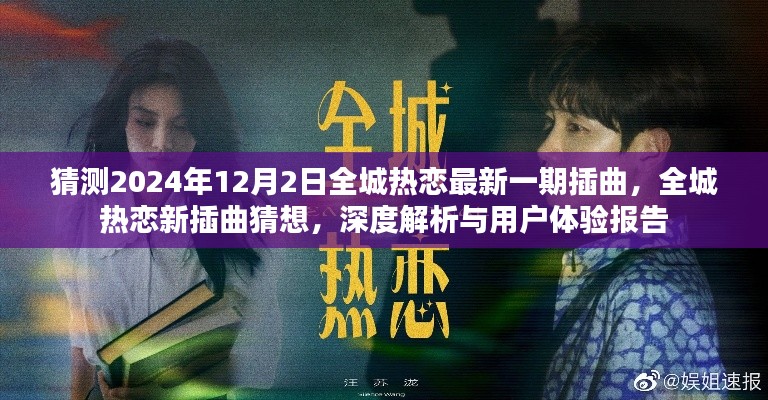 全城热恋新插曲猜想与深度解析,用户体验报告及最新动态