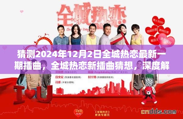 全城热恋新插曲猜想与深度解析,用户体验报告及最新动态