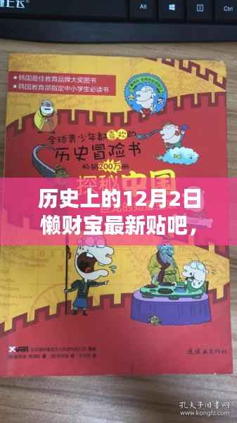 懒财宝贴吧探秘,历史气息浓厚的宝藏动态揭秘