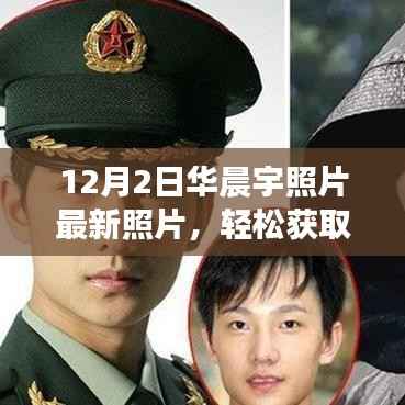 12月2日华晨宇最新照片获取攻略,轻松掌握精彩瞬间