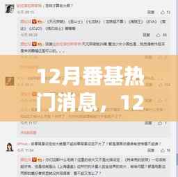 12月番基热门消息,12月番剧热门消息大盘点,最新动态、热议焦点一网打尽