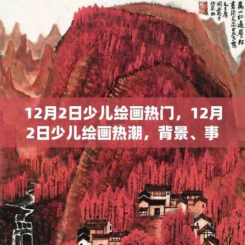 深度解析,12月2日少儿绘画热潮背景、事件与影响