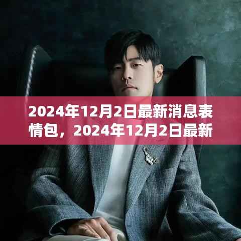 2024年12月2日最新表情包席卷全球,引领即时通讯新风尚