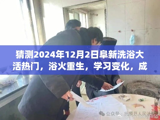 阜新洗浴大热门之路,浴火重生,学习变化,成就未来(预测2024年12月2日)