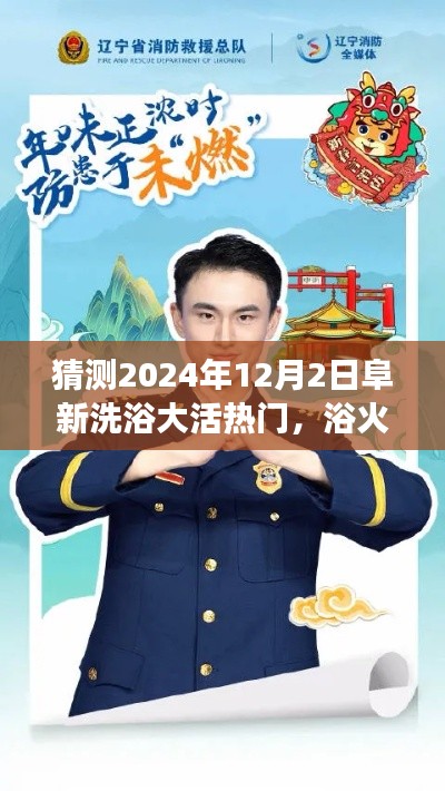 阜新洗浴大热门之路,浴火重生,学习变化,成就未来(预测2024年12月2日)