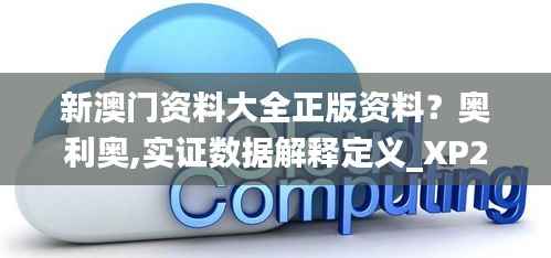 新澳门资料大全正版资料?奥利奥,实证数据解释定义_XP20.568-2