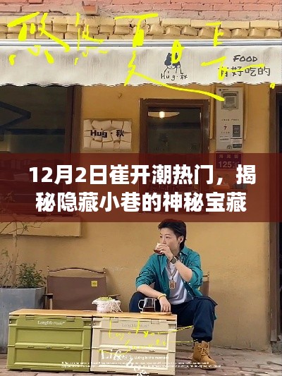 揭秘崔开潮热门下的神秘小巷宝藏与独特小店故事