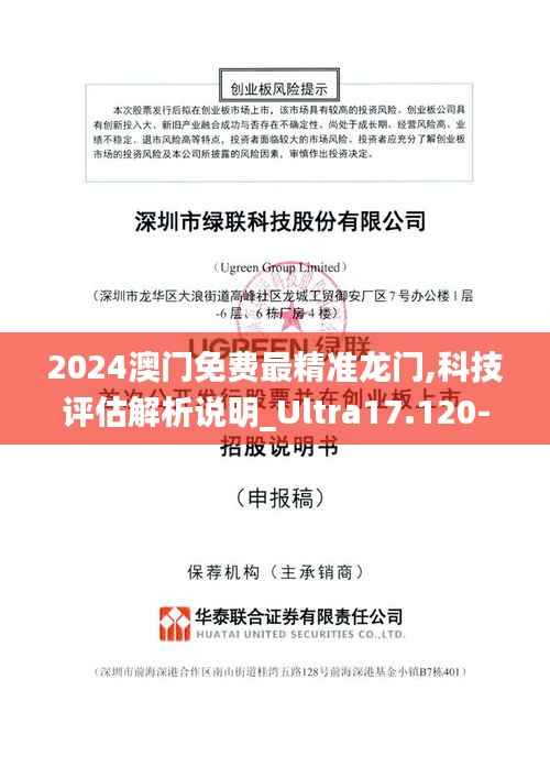 2024澳门免费最精准龙门,科技评估解析说明_Ultra17.120-4
